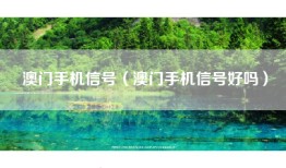 澳门手机信号（澳门手机信号好吗）
