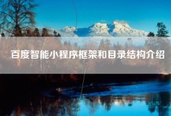 百度智能小程序框架和目录结构介绍