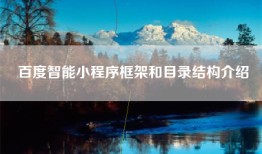 百度智能小程序框架和目录结构介绍