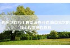 如何制作线上投票调查问卷,简单易学的线上投票制作教程