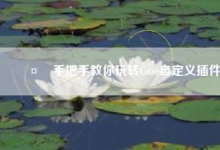 🤏手把手教你玩转Coze自定义插件