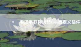 🤏手把手教你玩转Coze自定义插件