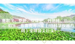赛默飞、罗氏、安捷伦、丹纳赫、Illumina、伯乐、布鲁克等20家（IVD科学仪器方向）全球顶尖巨头！