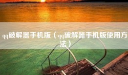 qq破解器手机版（qq破解器手机版使用方法）
