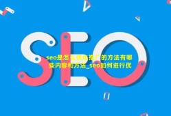 seo是怎么优化推广的方法有哪些内容和方法_seo如何进行优化