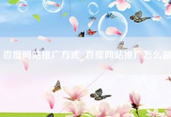 百度网站推广方式_百度网站推广怎么做