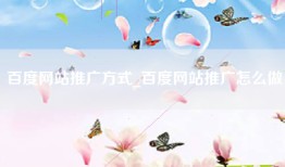 百度网站推广方式_百度网站推广怎么做