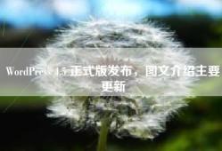 WordPress 4.5 正式版发布，图文介绍主要更新