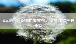 WordPress 4.5 正式版发布，图文介绍主要更新