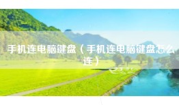 手机连电脑键盘（手机连电脑键盘怎么连）