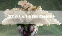 国家级大学生创新训练计划平台