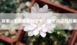 探索AI生成图像的艺术：提示词技巧与案例分析
