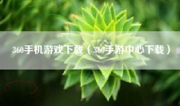 360手机游戏下载（360手游中心下载）