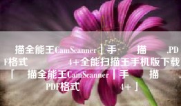 掃描全能王CamScanner｜手機掃描軟體,PDF格式轉‪換‬4+全能扫描王手机版下载「掃描全能王CamScanner｜手機掃描軟體,PDF格式轉‪換‬4+」