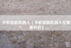 手机智能机器人（手机智能机器人在哪里开启）