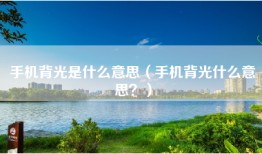 手机背光是什么意思（手机背光什么意思？）