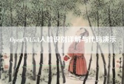 OpenCV4.5.4人脸识别详解与代码演示