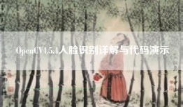 OpenCV4.5.4人脸识别详解与代码演示