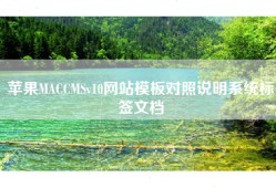 苹果MACCMSv10网站模板对照说明系统标签文档