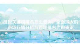 链接关键词排名怎么查询，全面深入的市场行情分析与百度排名代做资讯