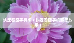 快速看图手机版（快速看图手机版怎么用）