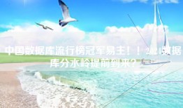 中国数据库流行榜冠军易主！！2024数据库分水岭提前到来？
