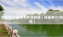 液晶屏FPC排线手机液晶屏「液晶屏FPC排线」