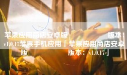 苹果应用商店安卓版                    版本：v1.0.17苹果手机应用「苹果应用商店安卓版                    版本：v1.0.17」