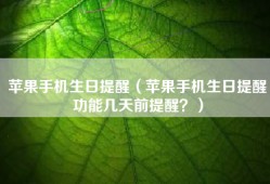 苹果手机生日提醒（苹果手机生日提醒功能几天前提醒？）