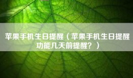 苹果手机生日提醒（苹果手机生日提醒功能几天前提醒？）