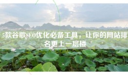 5款谷歌SEO优化必备工具，让你的网站排名更上一层楼