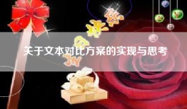 关于文本对比方案的实现与思考
