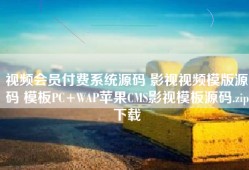 视频会员付费系统源码 影视视频模版源码 模板PC+WAP苹果CMS影视模板源码.zip下载