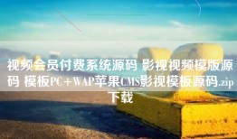 视频会员付费系统源码 影视视频模版源码 模板PC+WAP苹果CMS影视模板源码.zip下载