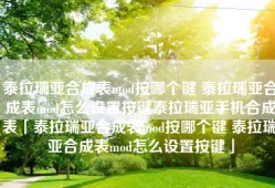 泰拉瑞亚合成表mod按哪个键 泰拉瑞亚合成表mod怎么设置按键泰拉瑞亚手机合成表「泰拉瑞亚合成表mod按哪个键 泰拉瑞亚合成表mod怎么设置按键」