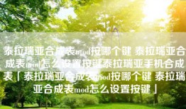 泰拉瑞亚合成表mod按哪个键 泰拉瑞亚合成表mod怎么设置按键泰拉瑞亚手机合成表「泰拉瑞亚合成表mod按哪个键 泰拉瑞亚合成表mod怎么设置按键」