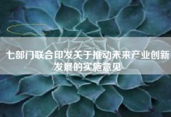 七部门联合印发关于推动未来产业创新发展的实施意见