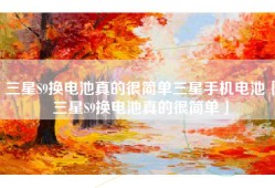 三星S9换电池真的很简单三星手机电池「三星S9换电池真的很简单」