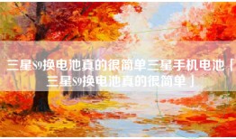 三星S9换电池真的很简单三星手机电池「三星S9换电池真的很简单」