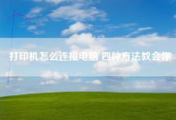 打印机怎么连接电脑 四种方法教会你