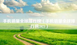 手机销量全球排行榜（手机销量全球排行榜2021）