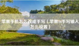苹果手机怎么改成手写（苹果16手写输入怎么设置）