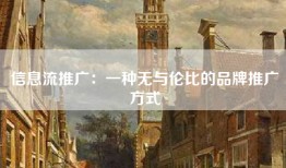 信息流推广：一种无与伦比的品牌推广方式