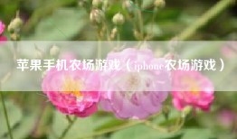 苹果手机农场游戏（iphone农场游戏）