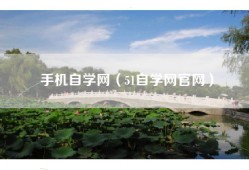 手机自学网（51自学网官网）