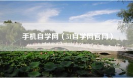 手机自学网（51自学网官网）