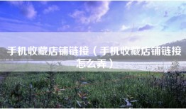 手机收藏店铺链接（手机收藏店铺链接怎么弄）