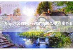 手机qq怎么找回密码（qq怎么找回密码用手机）