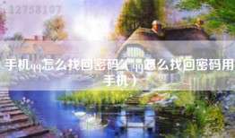 手机qq怎么找回密码（qq怎么找回密码用手机）