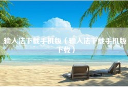 输入法下载手机版（输入法下载手机版下载）